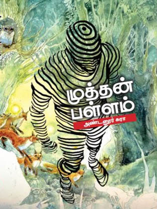 மழைக்கும் வெயிலுக்கும் ஒழுகாத கூரை -‘முத்தன் பள்ளம்’