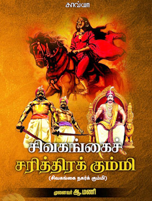 சிவகங்கைச் சரித்திரக் கும்மி -