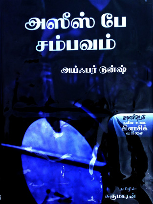 அஸீஸ் பே சம்பவம்- ஒரு பார்வை