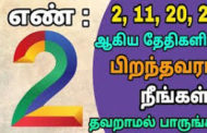 எண் 2 ல் பிறந்தவரா நீங்கள் உங்கள் வாழ்க்கை ரகசியம் இதுதான்!