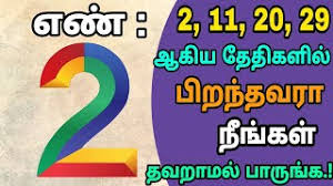 எண் 2 ல் பிறந்தவரா நீங்கள் உங்கள் வாழ்க்கை ரகசியம் இதுதான்!