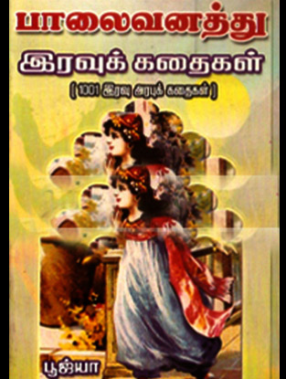 பாலைவனத்து இரவுக் கதைகள்