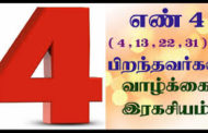 எண் 4 ல் பிறந்தவரா நீங்கள்