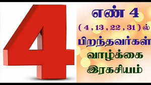 எண் 4 ல் பிறந்தவரா நீங்கள்