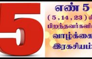 எண் 5ல் பிறந்தவரா நீங்கள்!!