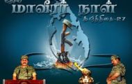 தமிழீழத் தேசிய மாவீரர் நாள் - 2018