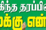 மடுத் தேவாயலயத்தில் இனவாத ஶ்ரீலங்காப் படைகள் தமிழ் மக்கள் உயிர் குடித்த நினைவு நாள் 20.11.2018