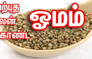 ஓமம் – நீங்கள் அறியாத அற்புத மருத்துவ பலன்கள்!