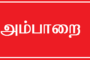 மன நோய் குணமாகனுமா? அபிராமி அந்தாதி பாராயணம் செய்யுங்க!