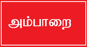 அம்பாறை மாவட்டத்தில் 138 நாளாக தொடரும் நில மீட்பு போராட்டம்!