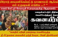 காணாமல் ஆக்கப்பட்ட உறவுகளுக்காக 9ம் திகதி யாழில் மாபெரும் கவனயீர்ப்பு!