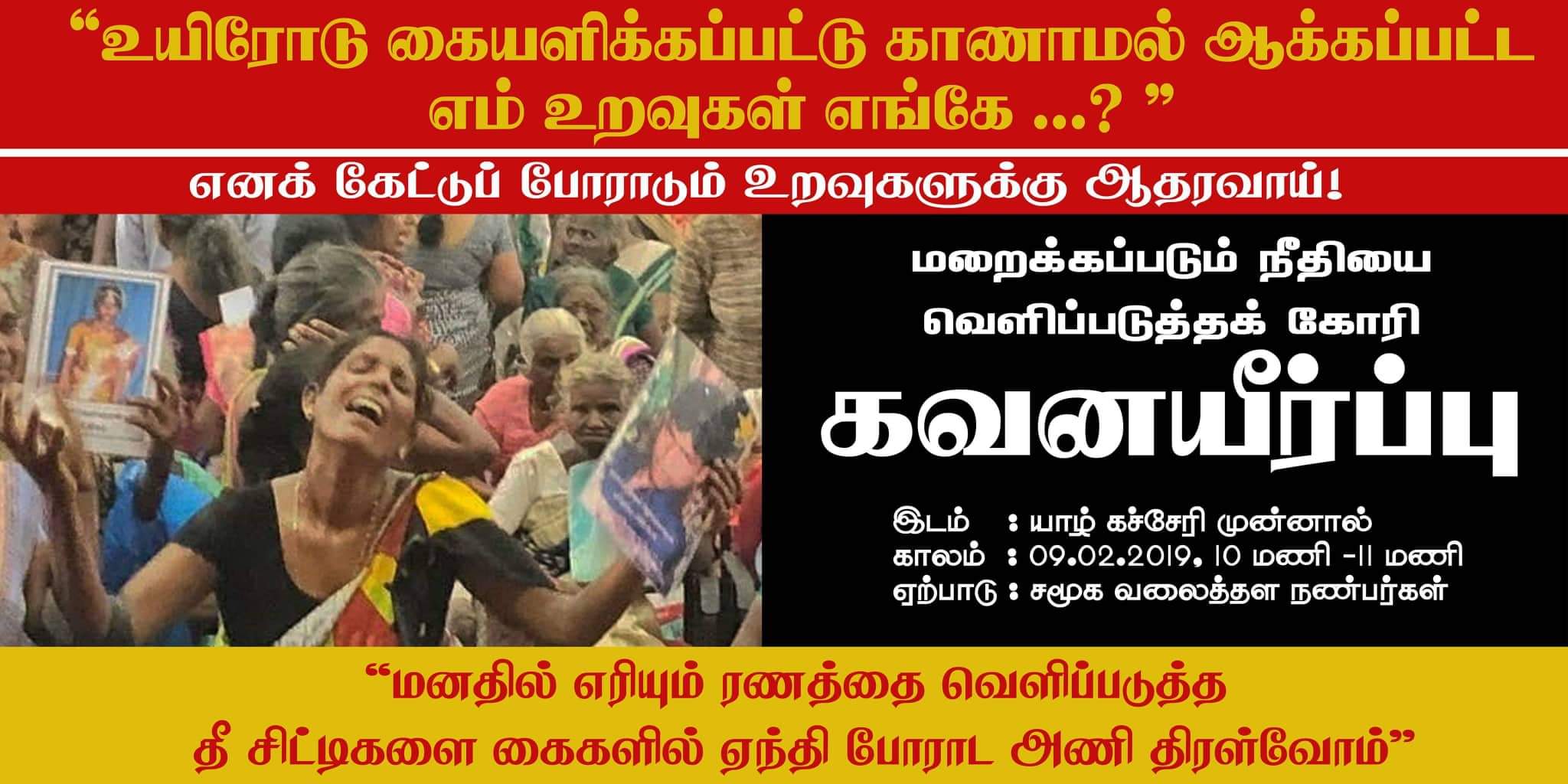 காணாமல் ஆக்கப்பட்ட உறவுகளுக்காக 9ம் திகதி யாழில் மாபெரும் கவனயீர்ப்பு!