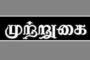 முஸ்லீம் மக்கள் மீதான வன்முறை 83யூலையினை நினைவு படுத்துகின்றது-சி.வி.விக்னேஸ்வரன்!