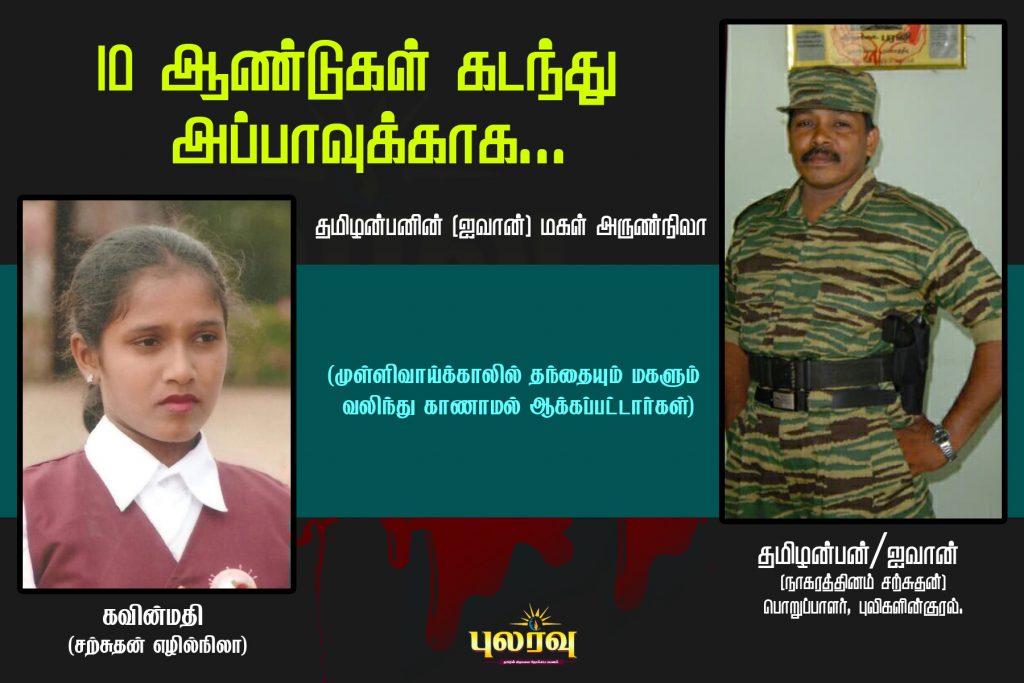 அப்பா நாங்கள் மூவரும் உங்களின் அருகில் இருந்து புலிகளின்குரலைக் கேட்க வேண்டும் – அருண்நிலா