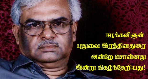 கவிஞர் புதுவை இரத்தினதுரை அவர்கள் அன்று சொன்னது இன்று நடக்கிறது.!