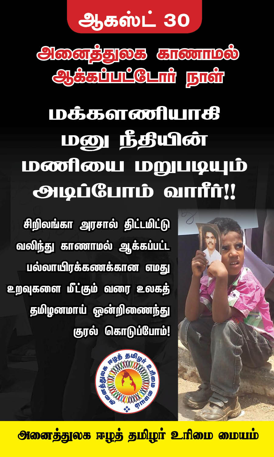 அனைத்துலக சமூகத்திடம் அனைத்துலக ஈழத்தமிழர் உரிமை மையம் முன்வைக்கும் கோரிக்கை