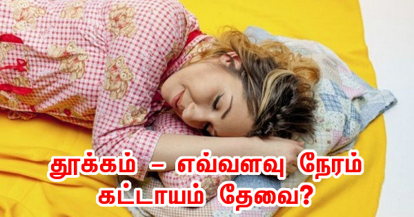 தூக்கம் – எவ்வளவு நேரம் கட்டாயம் தேவை ?