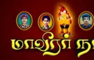 விடுதலையின் திறவுகோல்களை நினைவுகூரும் ஓர் நாள்.- நவம்பர் 27. மாவீரர் நாள்.