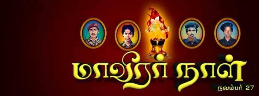 விடுதலையின் திறவுகோல்களை நினைவுகூரும் ஓர் நாள்.- நவம்பர் 27. மாவீரர் நாள்.