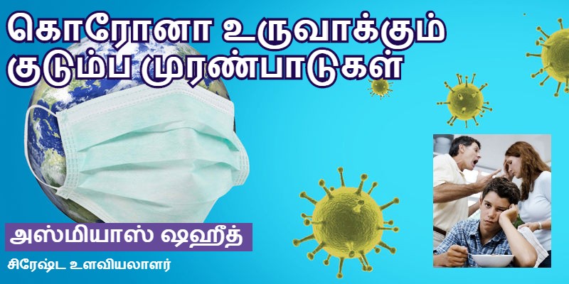 கொரோனா உருவாக்கும் குடும்ப முரண்பாடுகள்.