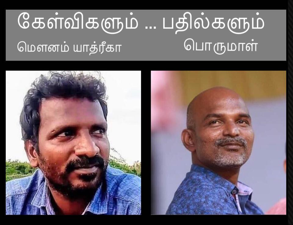 மௌனன் யாத்ரீகா வின் கேள்விகளும்... கடங்கநேரியான் பெருமாளின் பதில்களும்...