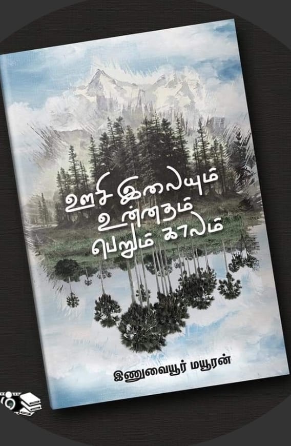 இணுவையூர் மயூரனின் “ஊசி இலையும் உன்னதம் பெறும் காலம்” கவிதைத்தொகுப்பை படித்த பின் என்னுள் எழுந்தவை - மிதயா கானவி