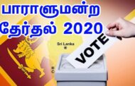 சிறீலங்கா பாராளுமன்றத்தேர்தல் -2020 யாழ்ப்பாணம் தேர்தல் மாவட்டம் – ஒரு கண்ணோட்டம்