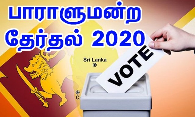 சிறீலங்கா பாராளுமன்றத்தேர்தல் -2020 யாழ்ப்பாணம் தேர்தல் மாவட்டம் – ஒரு கண்ணோட்டம்