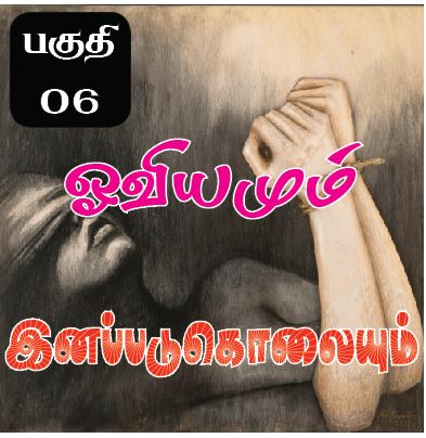 ஓவியமும் இனப்படுகொலையும் – எழில்