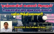 ரஷ்யாவின் சுனாமி ஆயுதம் உலகளாவிய இராணுவ சமநிலையில் புதிய அத்தியாயமா? - பேராசிரியர் கே.ரீ.கணேசலிங்கம்!