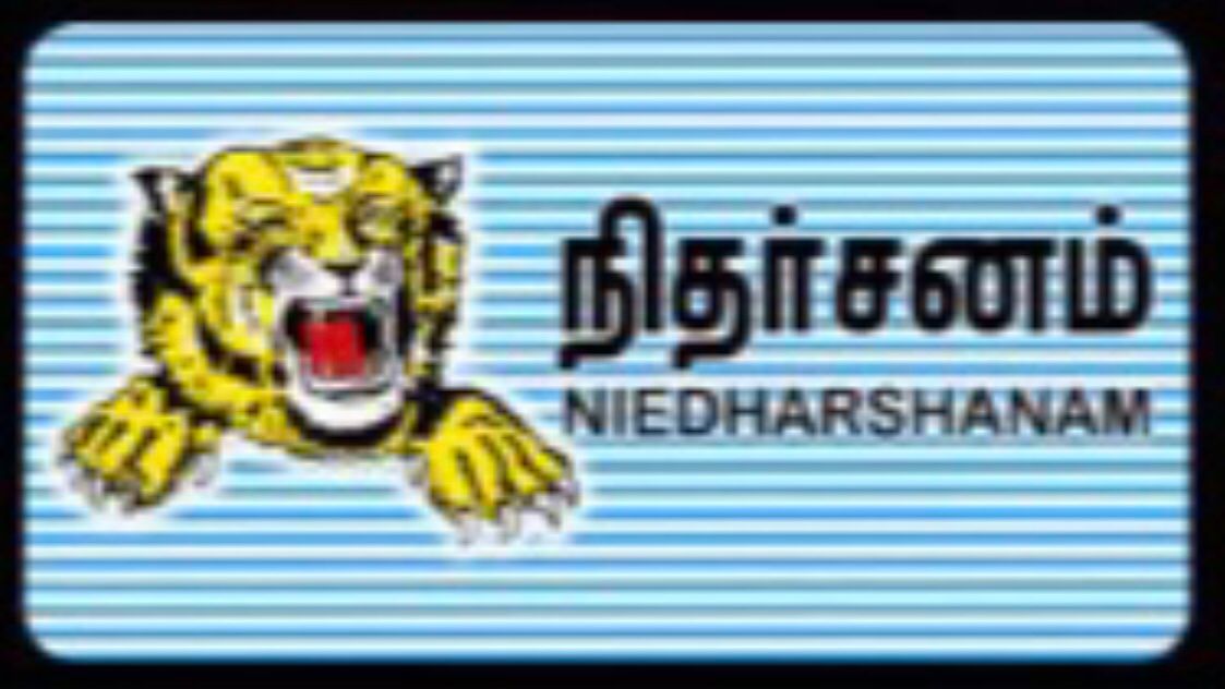 ஈழ வரலாற்றை சிதைவுபடுத்த வேண்டாம்- நிதர்சனம் வேண்டுகோள்.