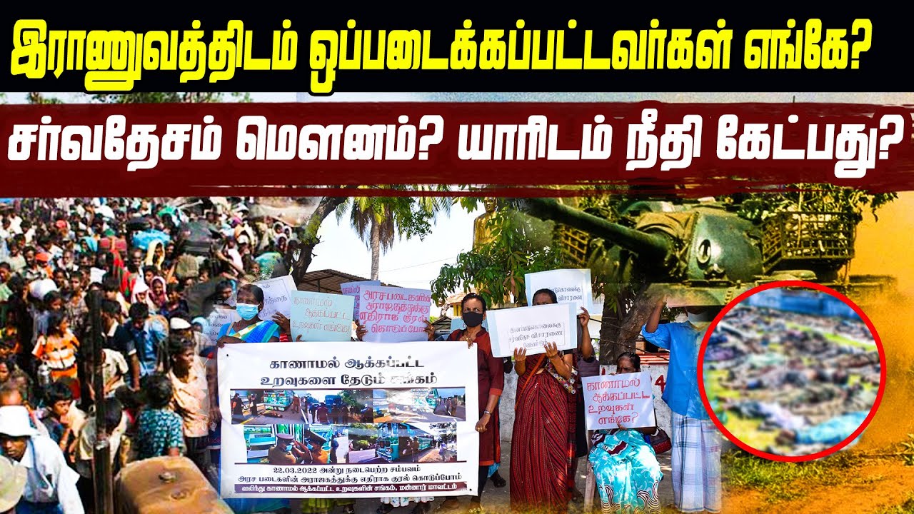 வலிந்து காணாமல் ஆக்கப்பட்ட உறவுகள் எங்கே? - நிலவன்.