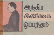 போரும் சமாதானமும் அத்தியாயம் II - இந்திய-இலங்கை ஒப்பந்தம்