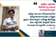 தமிழின அழிப்பின் இன்னொரு வடிவம் போதைப்பொருள்   