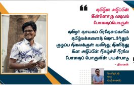 தமிழின அழிப்பின் இன்னொரு வடிவம் போதைப்பொருள்   