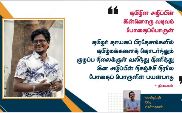 தமிழின அழிப்பின் இன்னொரு வடிவம் போதைப்பொருள்   