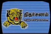 நிதர்சனம் வெளியிட்ட அறிக்கையை மீளப்பெறுதல் தொடர்பாக வந்த அறிக்கையானது போலி.