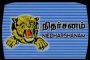 நிதர்சனம் வெளியிட்ட அறிக்கையை மீளப்பெறுதல் தொடர்பாக வந்த அறிக்கையானது போலி.