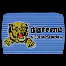 நிதர்சனம் வெளியிட்ட அறிக்கையை மீளப்பெறுதல் தொடர்பாக வந்த அறிக்கையானது போலி.