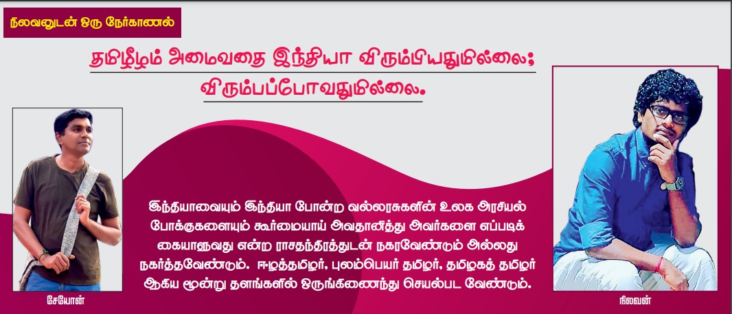 “தமிழீழம் அமைவதை இந்தியா விரும்பியதுமில்லை விரும்பப்போவதுமில்லை”- நிலவன் .  