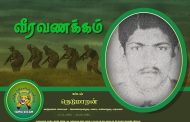 விடுதலைக்கு விறகான ஒரு குடும்ப விருட்சம் - கப்டன் நெடுமாறன்
