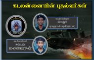 “சுப்பர் டோறா” பீரங்கிப் படகு மூழ்கடித்து வீராகாவியாமான மேஜர் புகழரசன், கப்டன் மணியரசன்!