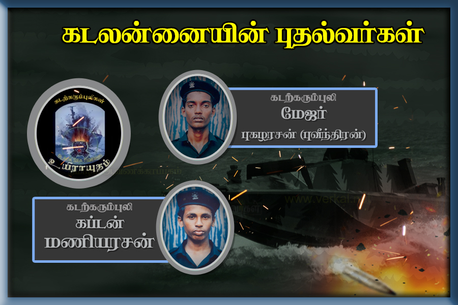 “சுப்பர் டோறா” பீரங்கிப் படகு மூழ்கடித்து வீராகாவியாமான மேஜர் புகழரசன், கப்டன் மணியரசன்!