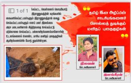 “தமிழ் இன அழிப்பின் சாட்சிங்களைச்  சொல்லத்துடிக்கும்  மனிதப் புதைகுழிகள்”-நிலவன்