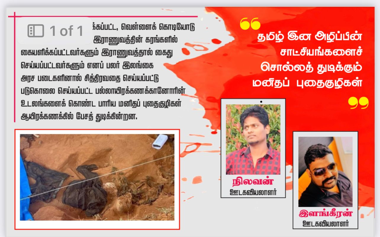 “தமிழ் இன அழிப்பின் சாட்சிங்களைச்  சொல்லத்துடிக்கும்  மனிதப் புதைகுழிகள்”-நிலவன்