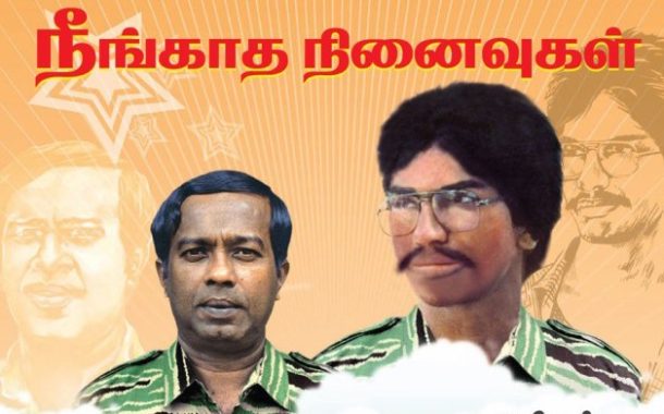 தியாக தீபம் லெப் கேணல் திலீபனின் 36ஆம் ஆண்டு கேணல் சங்கரின் 22ஆம் ஆண்டு வீரவணக்க நாள்