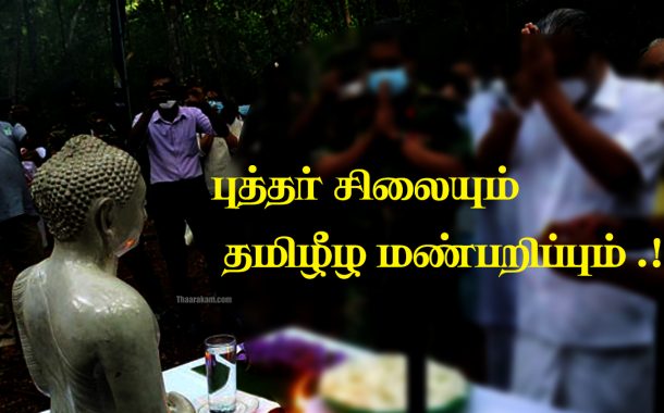 புத்தர் சிலையும் தமிழீழ மண்பறிப்பும்