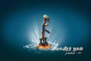 தமிழீழ விடுதலைக்காய் களமாடி, வழிகாட்டி விழிமூடிய உத்தமர்களை வணங்கி உறுதிகொள்ளும்  புனித நாள்.!