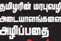 சுனாமி ஆழிப்பேரலையினால் உயிரிழந்தவர்களின் 20ஆவது ஆண்டு நினைவு நாள் இன்றாகும்