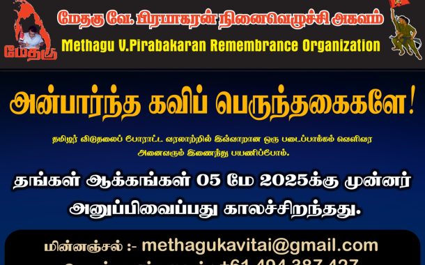 அன்பார்ந்த கவிப் பெருந்தகைகளே...! - மேதகு வே. பிரபாகரன் நினைவெழுச்சி அகவம்.